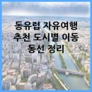 동유럽 자유여행 추천 도시별 이동 동선 정리
