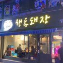 행동돼장