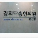 다솜한의원 이미지