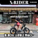 칠삼수산 | 카페레이서 최고속도 45km/h 가장 빠른 전기자전거로 간지나게 튜닝하세요 - 엑스라이더 1000W X100s