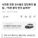 뇌전증 전문 교수들도 집단휴진 불참 이미지