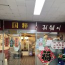 궈쉐이 | 파주 헤이리 중식당 탕수육 맛집 궈세이 내돈내산 후기