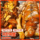 귀한족발 영등포역점 | 영등포역 맛집 영등포 족발 귀한족발