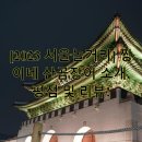 [2023 서울놀거리] 짱이네 산곰장어 소개, 평점 및 리뷰!