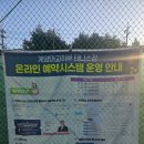 계양경기장 주경기장 | 계양대교하부 테니스장 예약방법, 이용후기