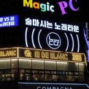 [포항영일대 핫플] 논다노래타운 포항영일대점 후기