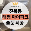태평파크 | (전주 줄눈 시공) 진북동 태평 아이파크 신축 못지않은 깔끔함 완성!