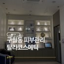 탈라코스메틱 | 구월동피부관리 탈라코스메틱 아로마림프순환관리&헤드스파 받은 후기