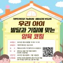 기쁜우리복지관[기능향상팀x재활심리팀] 우리 아이 발달과 기질에 맞는 양육 코칭 교육 이미지