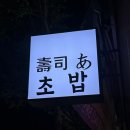 복수남로12번길 | 대전 복수동 초밥 스시 깔끔한 모둠 초밥으로 혼밥 하기 좋은 곳