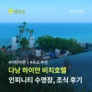 희정피아노 | 다낭 미케비치 근처 가성비 하이안비치 호텔 후기 수영장 조식 할인 예약 꿀팁