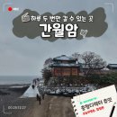 바다로 가는 길목 | 서산 9경 명소 3경 간월암 물때 맞춰 가는 바다 위 충남 사찰 여행