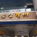 은정갈비 이미지