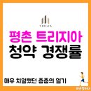 평촌트리지아 | 평촌 트리지아 청약 후기 경쟁률