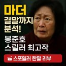 마더 결말 포함 리뷰! 봉준호 스릴러의 정점