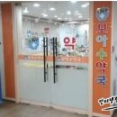 모아수약국 이미지