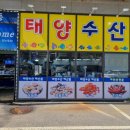 태양횟집 | 대부도어시장 대부도횟집 추천 | 대부도맛집 태양수산 킹크랩·광어·대방어 후기