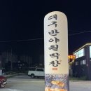 원주 태장동맛집 대구반야월막창 태장점찐맛집 후기