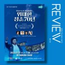 가곡콘서트 <위대한 청춘 70년> | 정전 70주년 평화음악회 영상스토리 가곡콘서트 ‘위대한 청춘 70년’