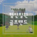 칠원골프랜드 이미지