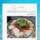 김정옥할머니순두부 | 속초 맛집 김정옥할머니순두부 속초본점 두부전골 초당순두부 내돈내산 후기