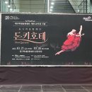 개관20주년기념 유니버설발레단 돈키호테 이미지