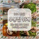 우봉식당 | [위례 맛집] 깊고 진한 소꼬리찜과 냉면의 환상 조합, "'우봉집 위례"