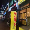 이조옛날통닭 이미지