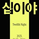 국립극단 연극 <십이야> 이미지