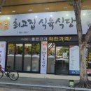 최고집식육식당 이미지
