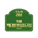 빽다방전주만성지구점