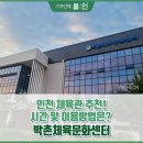 박촌체육문화센터 이미지