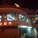 산수호텔 이미지