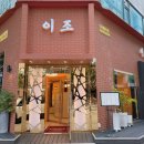 이조반점 | 부천 상동 맛집 이조｜아이도 부모님도 만족하는 깔끔한 중식당 ㅣ2주 연속 방문 후기