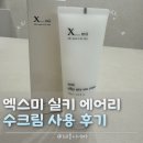 엑스미실키에어리수크림 사용 후기｜민감성수분크림 찾는다면 추천