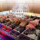 대동양꼬치 | [대전 유성구 관평동 맛집] 🐑오늘 밤 양꼬치로 대동단결! 관평동 회식 핫플 '하얼번 관평점' 털고 온 후기!