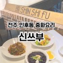 덕진-16 | 전주 인후동 중식당 아중리 신쓰부 Ⅰ덕진구 중국집 솔직후기