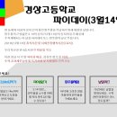 2019년 3월 14일(목) : 경상고 파이데이 행사 안내 이미지