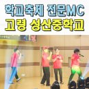 성산중학교 | 전문MC섭외 학교축제 예술제 레크레이션 사회자 이벤트업체 성산중 고령 영주