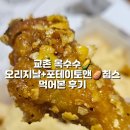 교촌옥수수오리지날+포테이토앤 칩스 먹어본 후기