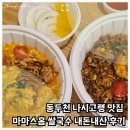동두천 나시고랭 맛집 마마스홈 쌀국수 내돈내산 후기