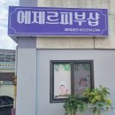 에제르피부샵