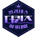 더퀸즈필라테스아카데미성남