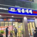 일품대패 신평점 | 일품대패 신평점 이용후기