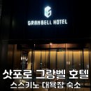 삿포로 호텔 추천 그랑벨호텔 스스키노 대욕장 삿포로 가성비 숙소