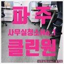 파주사무실청소 정기청소 루틴, 타이밍이 핵심