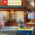 전포슈퍼 - 부산진구 전포동 | 전포슈퍼