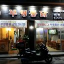 부영통닭 이미지