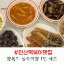 얌，맛，떡 | 안산떡볶이 맛집 얌볶이 방문 후기! 가성비 좋은 실속이얌 2번 세트 추천