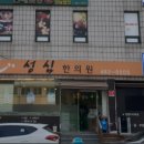 현리한의원 이미지